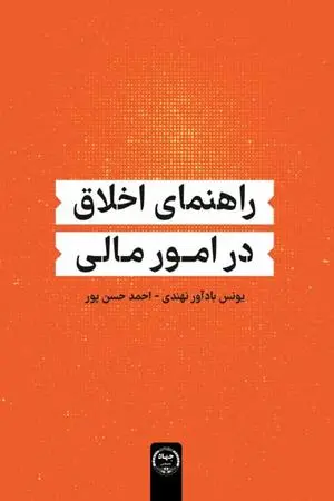 کتاب راهنمای اخلاق در امور مالی