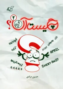 کتاب چیست آن 2