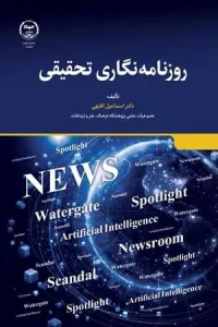 کتاب روزنامه نگاری تحقیقی