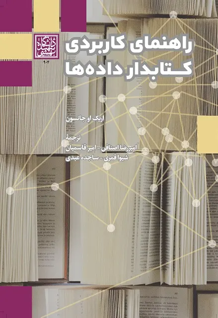 کتاب راهنمای کاربردی کتابدار داده ها
