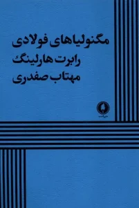 کتاب مگنولیاهای فولادی