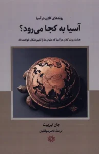 کتاب آسیا به کجا می رود