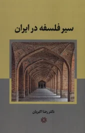 کتاب سیر فلسفه در ایران