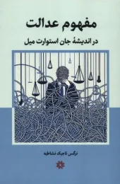 کتاب مفهوم عدالت