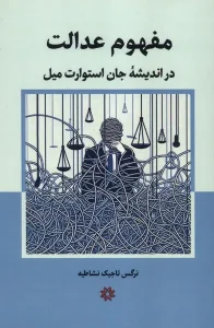 کتاب مفهوم عدالت