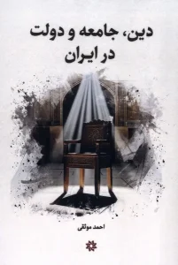 کتاب دین جامعه و دولت در ایران