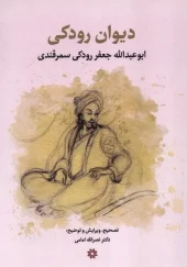 کتاب دیوان رودکی