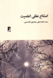 کتاب امتناع عقلی اعلمیت کتاب امتناع عقلی اعلمیت