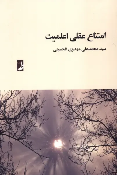 کتاب امتناع عقلی اعلمیت