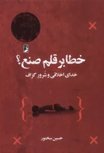 کتاب خطا بر قلم‌ صنع