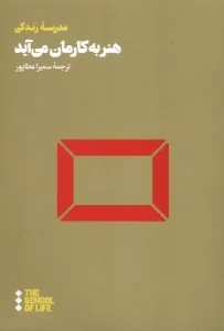 کتاب هنر به کارمان می‌ آید