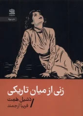 کتاب زنی از میان تاریکی