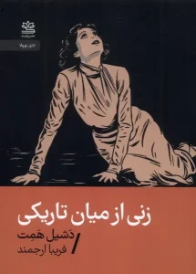 کتاب زنی از میان تاریکی