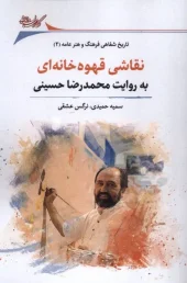 کتاب نقاشی قهوه‌ خانه‌ ای