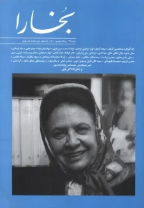 کتاب مجله بخارا 169 مرداد و شهریور 1404