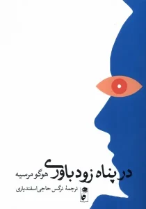 کتاب در پناه زودباوری