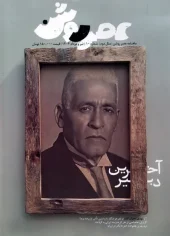 کتاب مجله عصر روشن 10 تیر و مرداد 1404 کتاب مجله عصر روشن 10 تیر و مرداد 1404