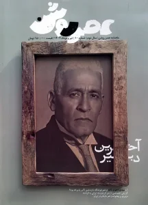 کتاب مجله عصر روشن 10 تیر و مرداد 1404