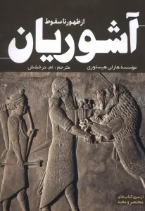 کتاب از ظهور تا سقوط آشوریان