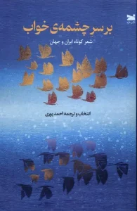 کتاب بر سر چشمه‌ ی خواب