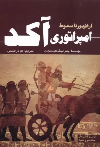 کتاب از ظهور تا سقوط امپراتوری آکد