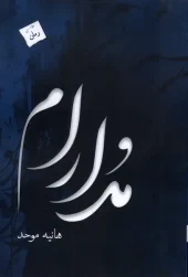 کتاب مدارام کتاب مدارام