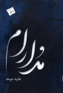 کتاب مدارام