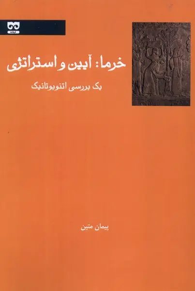 کتاب خرما آیین‌ و استراتژی