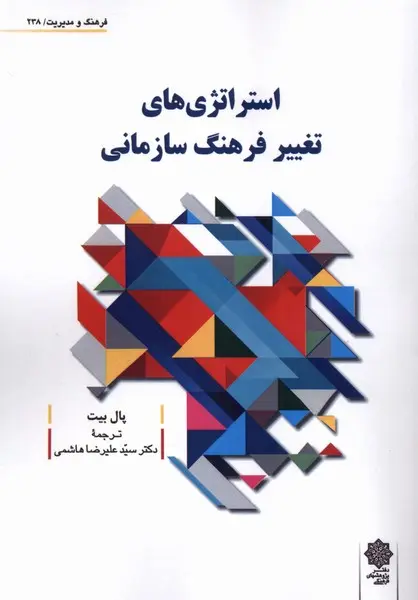 کتاب استراتژی های تغییر فرهنگ سازمانی