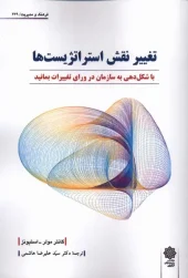 کتاب تغییر نقش استراتژیست ها کتاب تغییر نقش استراتژیست ها