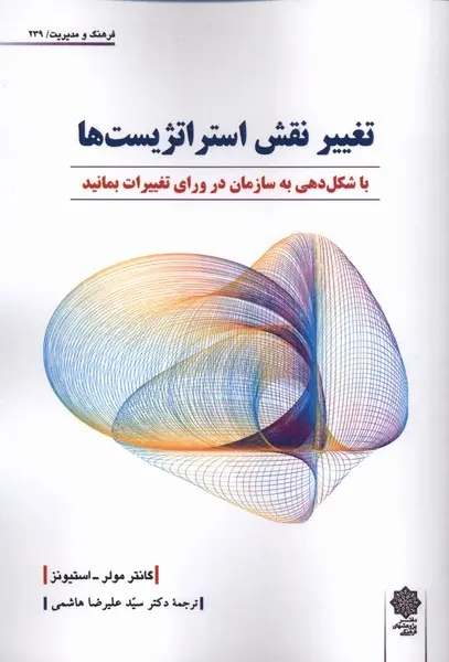 کتاب تغییر نقش استراتژیست ها