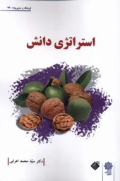 کتاب استراتژی دانش کتاب استراتژی دانش