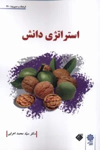 کتاب استراتژی دانش