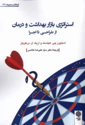 کتاب استراتژی بازار بهداشت و درمان از طراحی تا اجرا کتاب استراتژی بازار بهداشت و درمان از طراحی تا اجرا