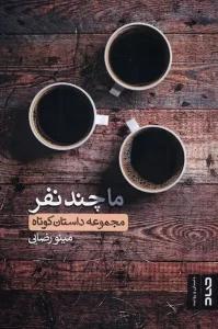 کتاب ما چند نفر