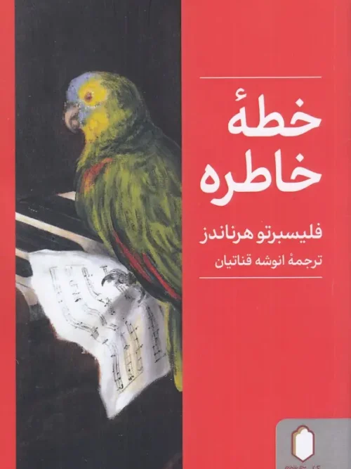 کتاب خطه‌ خاطره