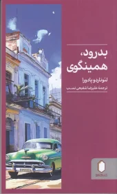 کتاب بدرود همینگوی کتاب بدرود همینگوی