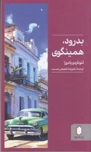 کتاب بدرود همینگوی