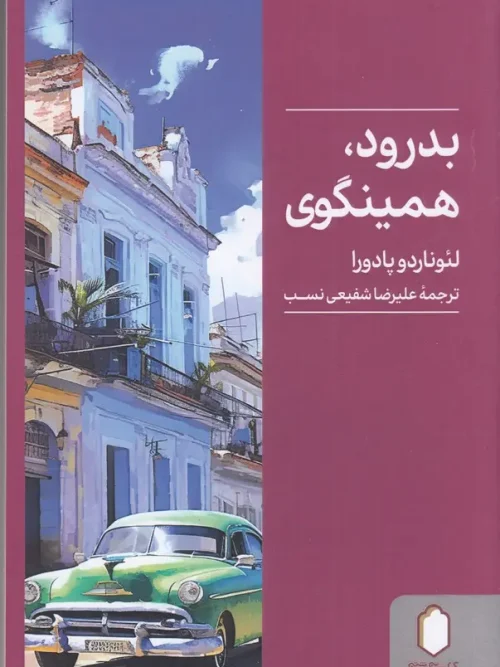 کتاب بدرود همینگوی