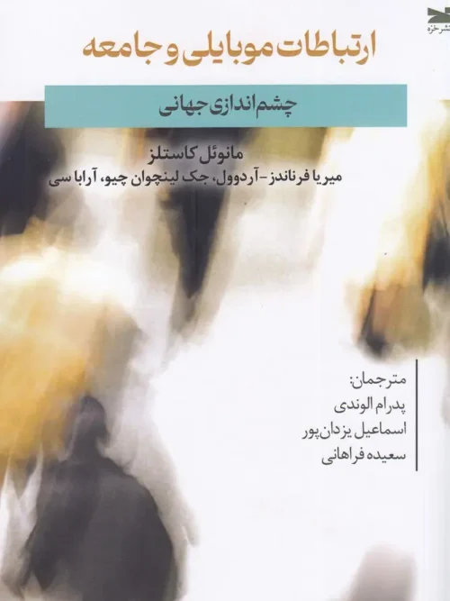 کتاب ارتباطات موبایلی و جامعه