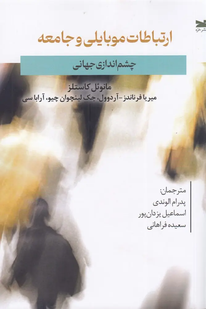 کتاب ارتباطات موبایلی و جامعه کتاب ارتباطات موبایلی و جامعه