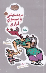 کتاب مرد نمایشی و میمون فراری