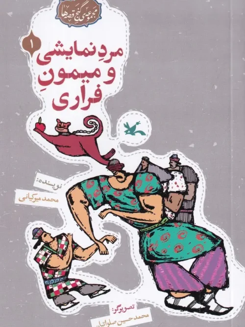 کتاب مرد نمایشی و میمون فراری