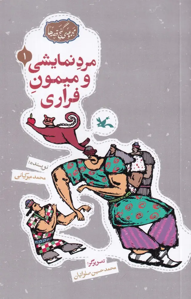 کتاب مرد نمایشی و میمون فراری کتاب مرد نمایشی و میمون فراری