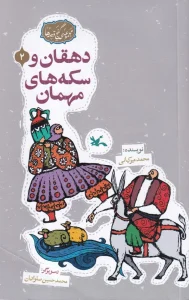 کتاب دهقان و سکه‌ های مهمان