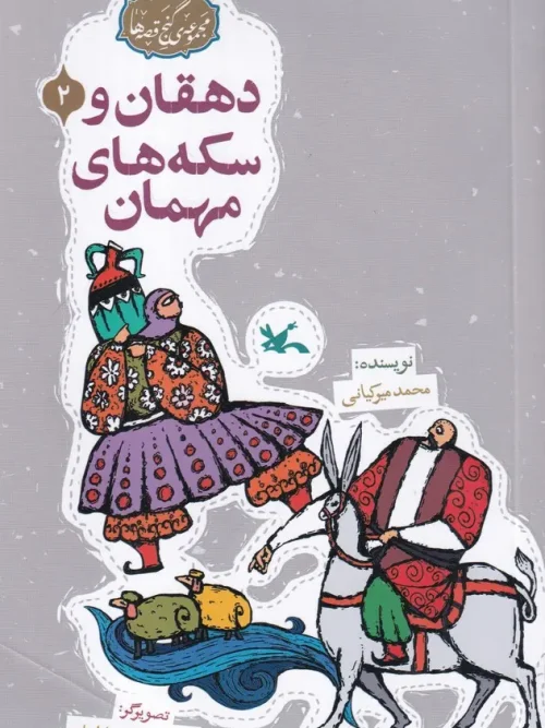 کتاب دهقان و سکه های مهمان