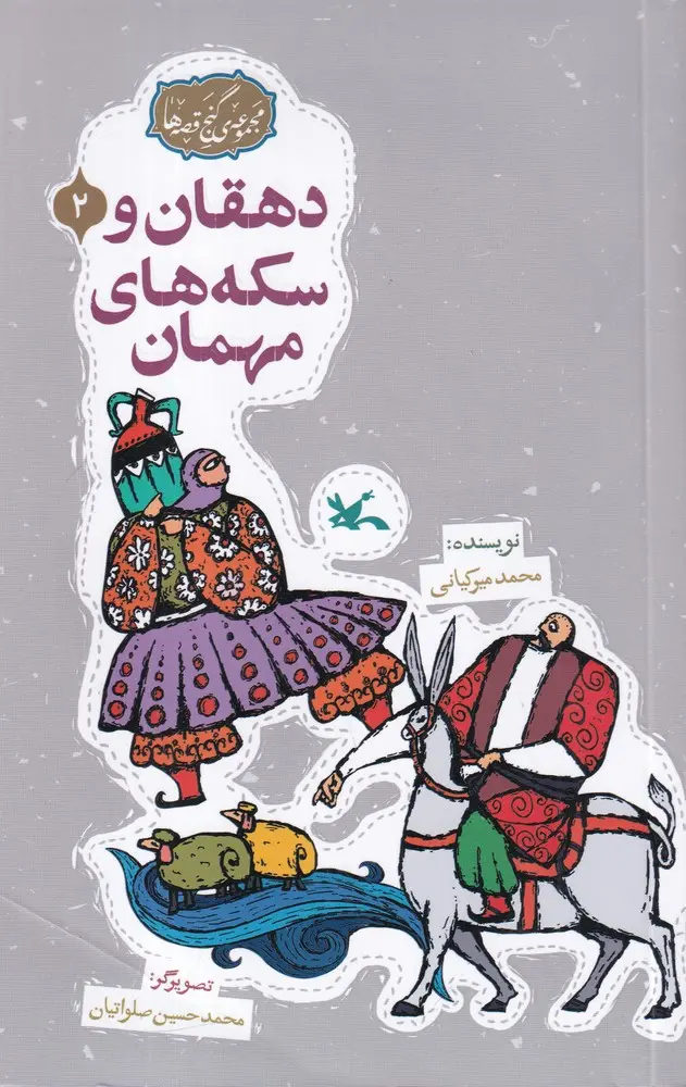 کتاب دهقان و سکه های مهمان کتاب دهقان و سکه های مهمان