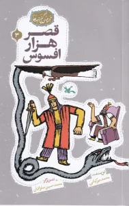 کتاب قصر هزار افسوس