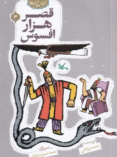 کتاب قصر هزار افسوس