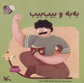 کتاب به‌ به و بیب‌ بیب
